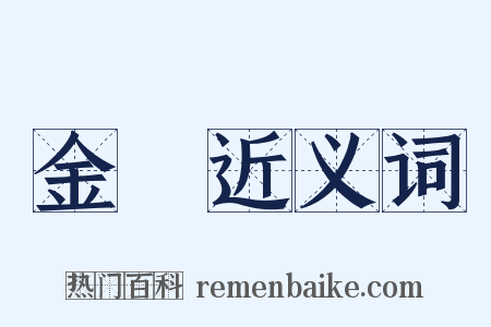 金環近义词是什么意思的图片